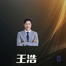 王浩